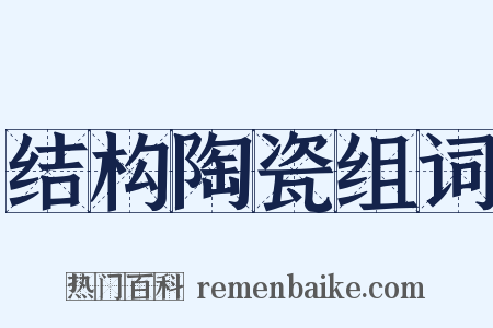 结构陶瓷组词是什么意思的图片